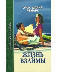 Жизнь взаймы: Роман