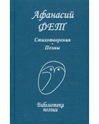 Стихотворения. Поэмы