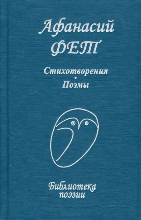 Библиотека поэзии Стихотворения. Поэмы