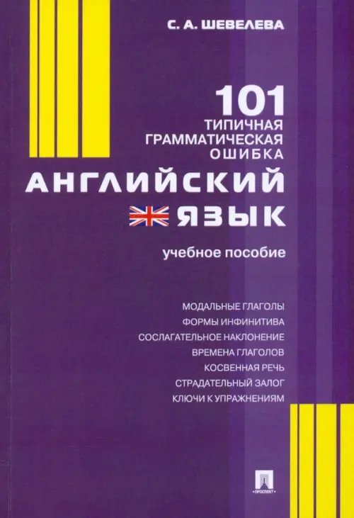 Английский язык. 101 типичная грамматическая ошибка. Учебное пособие Английский язык. 101 типичная грамматическая ошибка. Учебное пособие
