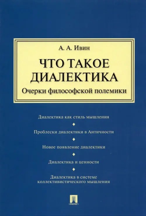 Что такое диалектика. Очерки философской полемики Что такое диалектика. Очерки философской полемики