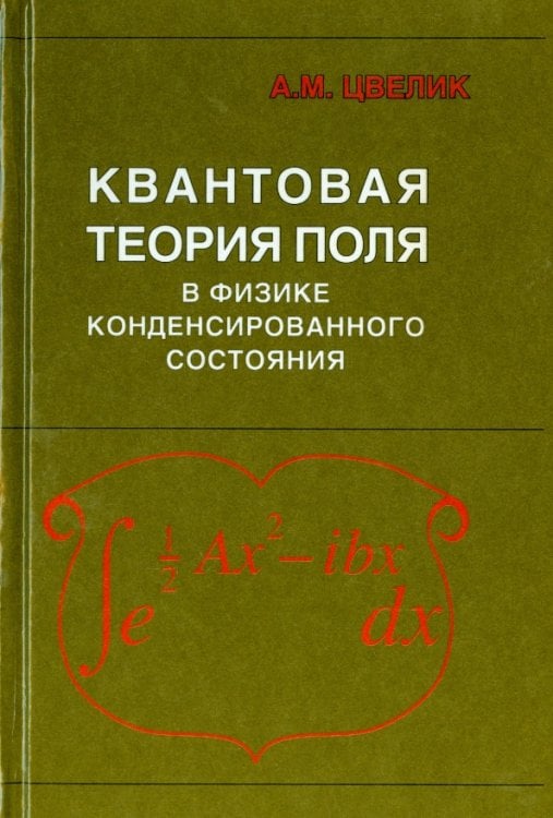 Квантовая теория поля в физике конденсированного состояния Квантовая теория поля в физике конденсированного состояния