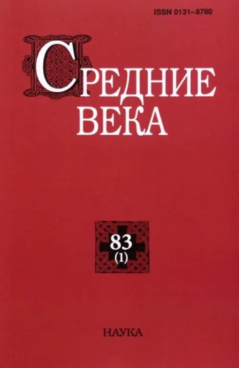 Средние века. Выпуск 83(1). 2022 Средние века. Выпуск 83(1). 2022