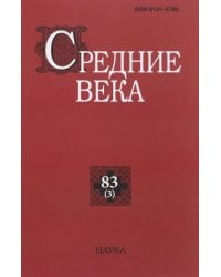 Средние века. Выпуск 83(3). 2022