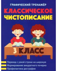 Классическое чистописание. 3 класс