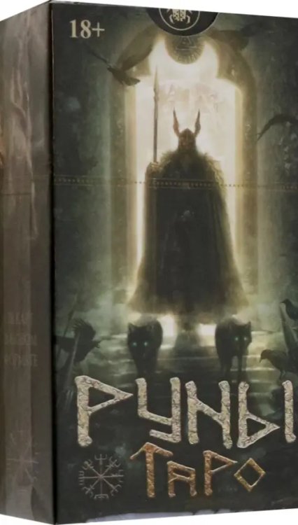 Таро Руны, новый формат Таро Руны, новый формат