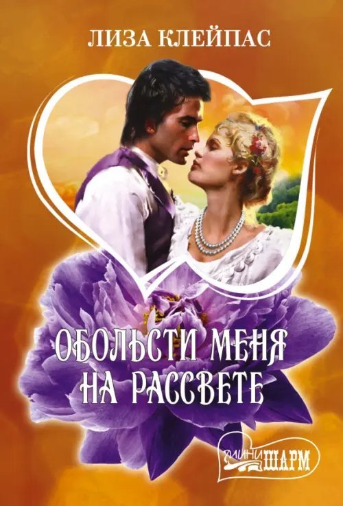 Шарм-мини Обольсти меня на рассвете