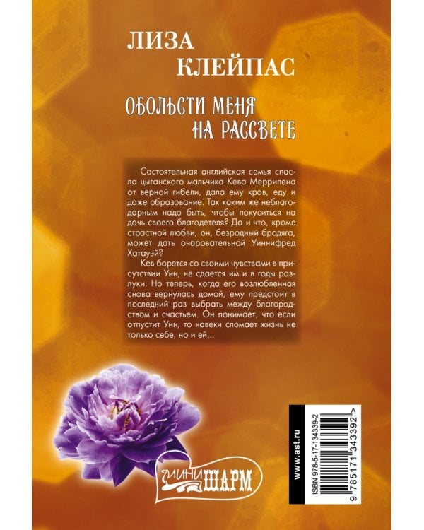 Обольсти меня на рассвете