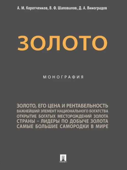 Золото. Монография Золото. Монография