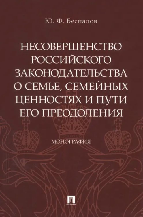 Несовершенство российского законодательства о семье, семейных ценностях и пути его преодоления Несовершенство российского законодательства о семье, семейных ценностях и пути его преодоления