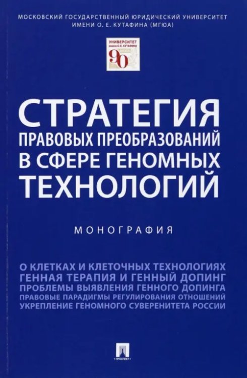 Стратегия правовых преобразований в сфере геномных технологий. Монография Стратегия правовых преобразований в сфере геномных технологий. Монография