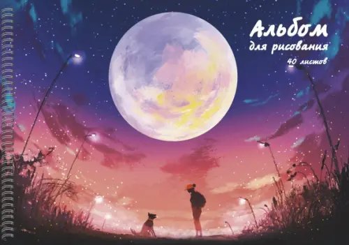 Альбом для рисования Луна, 40 листов, гребень