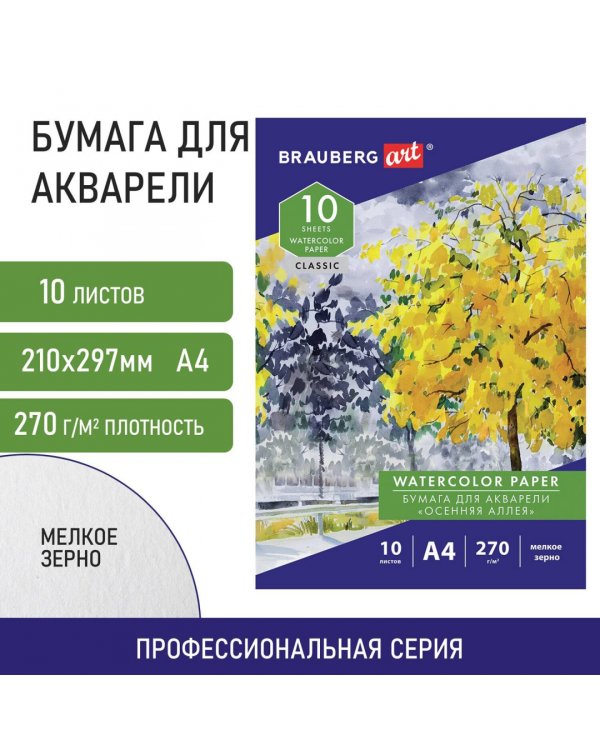 Папка для акварели Осенняя аллея, А4, 10 листов