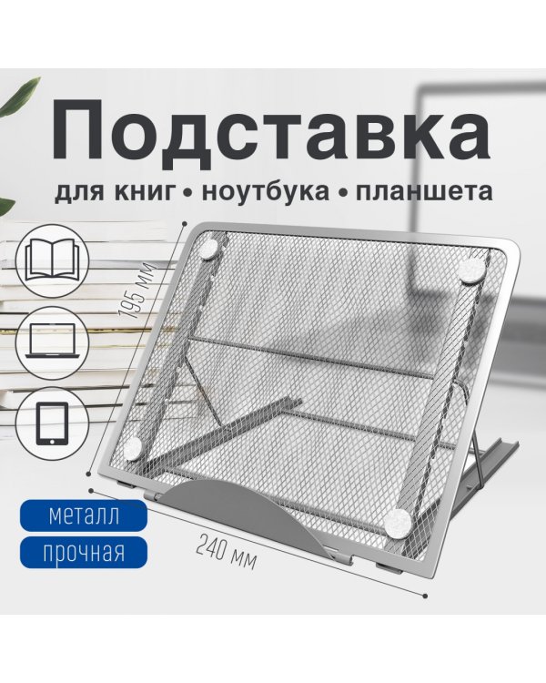 Подставка для книг, ноутбуков, планшетов Germanium, серебро