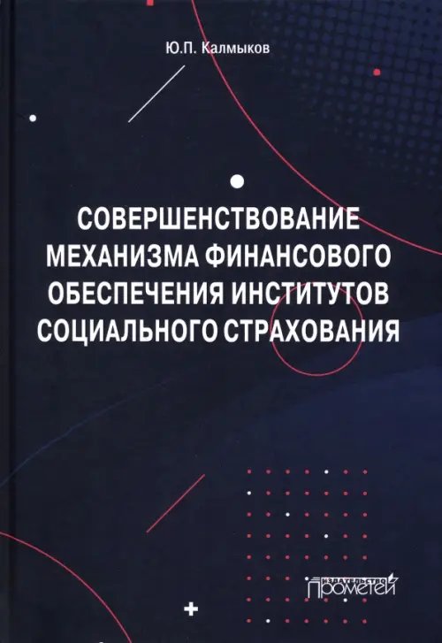Совершенствование механизма финансового обеспечения институтов социального страхования. Монография Совершенствование механизма финансового обеспечения институтов социального страхования. Монография