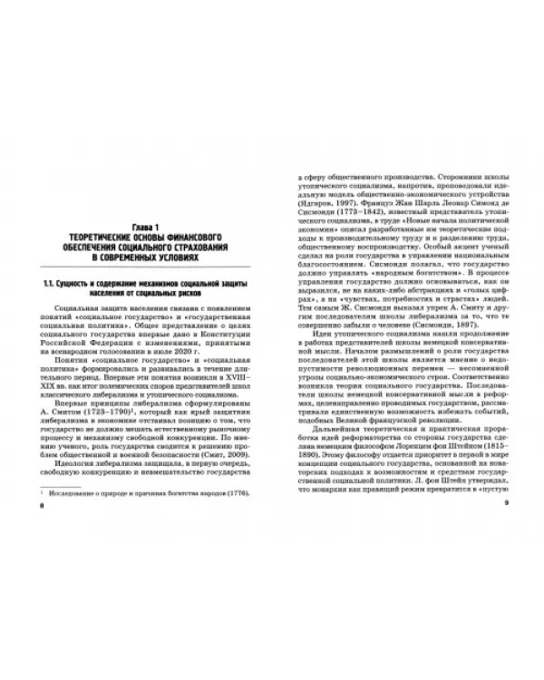 Совершенствование механизма финансового обеспечения институтов социального страхования. Монография