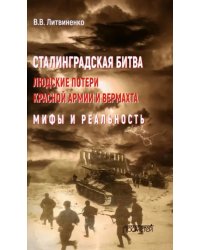 Сталинградская битва. Людские потери Красной армии и вермахта. Мифы и реальность