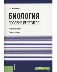 Биология. Пособие-репетитор. Учебное пособие
