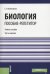Обложка книги «Биология. Пособие-репетитор. Учебное пособие» — Колесников Сергей Ильич, ISBN 9785406105122