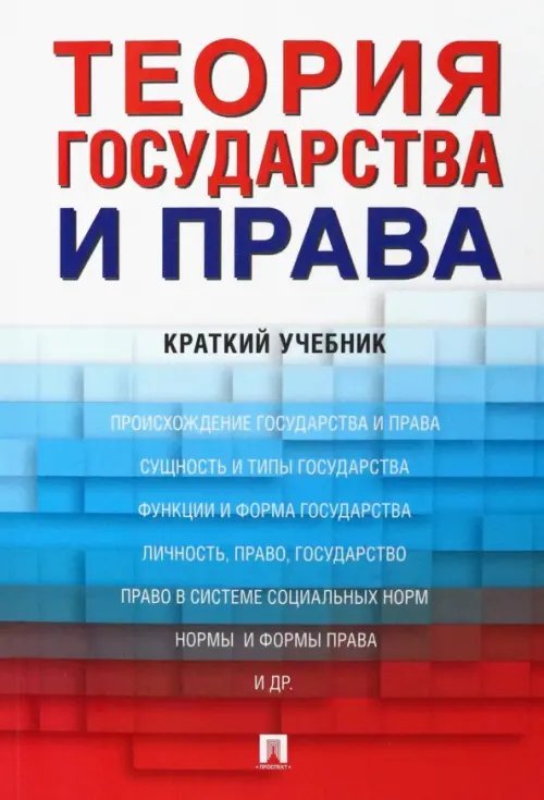 Теория государства и права. Краткий учебник Теория государства и права. Краткий учебник