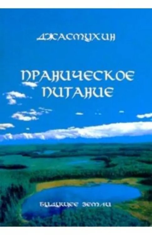 Энергетические практики Праническое питание. Путешествие в личном контакте с