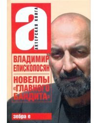 Новеллы "главного бандита"