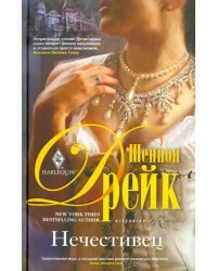 Нечестивец