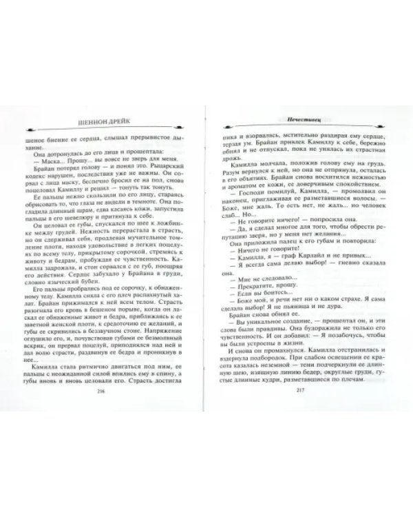 Нечестивец
