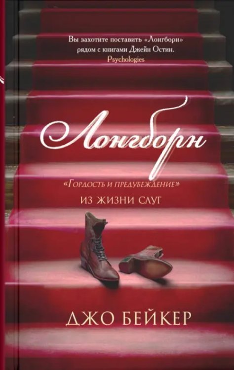 Лонгборн. Гордость и предубеждение. Из жизни слуг Лонгборн. Гордость и предубеждение. Из жизни слуг