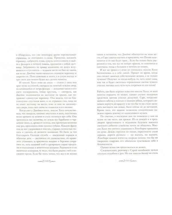 Лонгборн. Гордость и предубеждение. Из жизни слуг