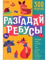 Разгадай ребусы. 300 ребусов. 7+