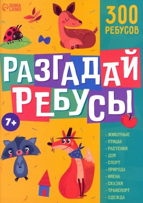 Книги-игры Разгадай ребусы. 300 ребусов. 7+