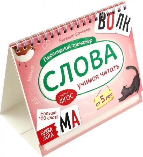 Скоро в школу Перекидной тренажёр. Слова. Учимся читать. От 5 лет