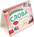 Перекидной тренажёр. Слова. Учимся читать. От 5 лет