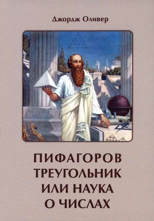 Пифагоров треугольник или наука о числах Пифагоров треугольник или наука о числах