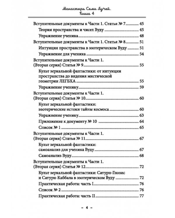 Монастырь семи лучей. Эзотерическая магия. Книга 4