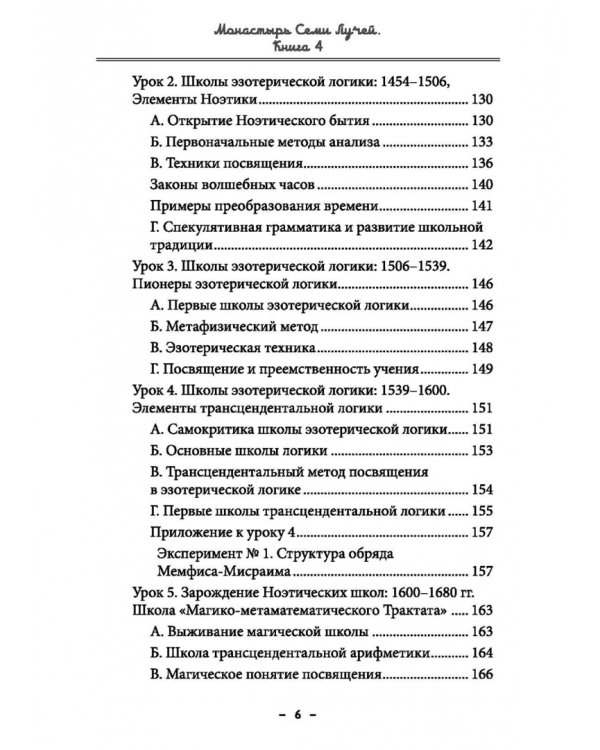 Монастырь семи лучей. Эзотерическая магия. Книга 4