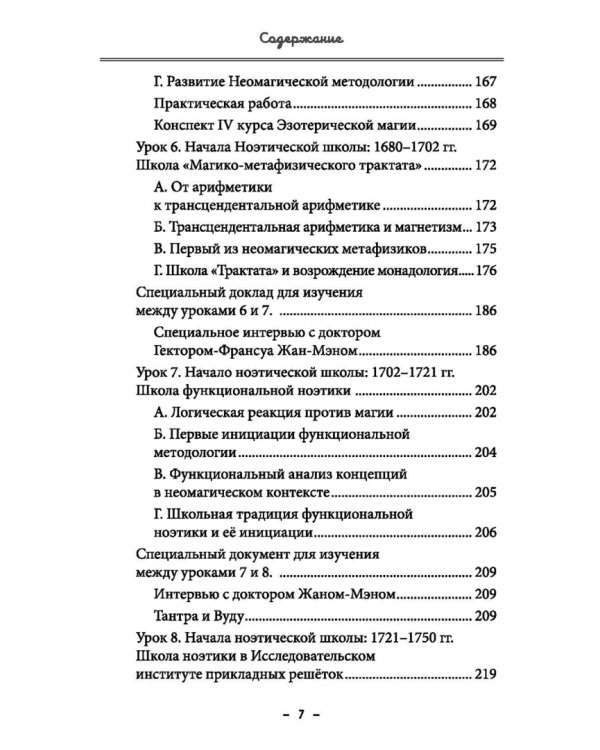Монастырь семи лучей. Эзотерическая магия. Книга 4
