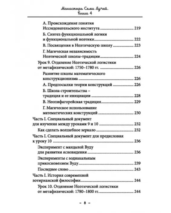 Монастырь семи лучей. Эзотерическая магия. Книга 4