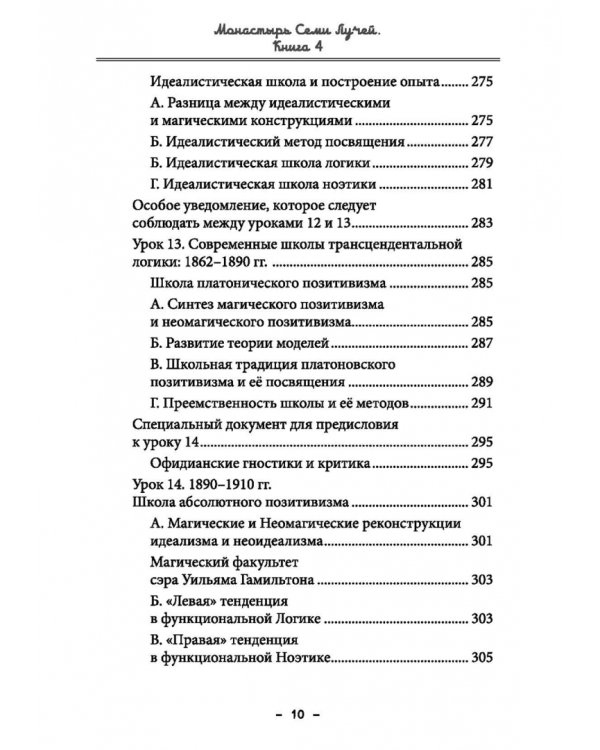 Монастырь семи лучей. Эзотерическая магия. Книга 4