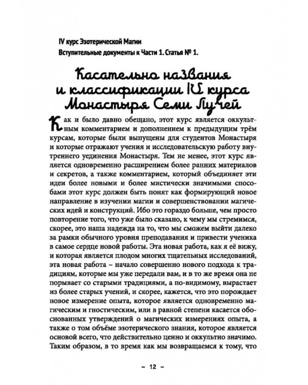 Монастырь семи лучей. Эзотерическая магия. Книга 4