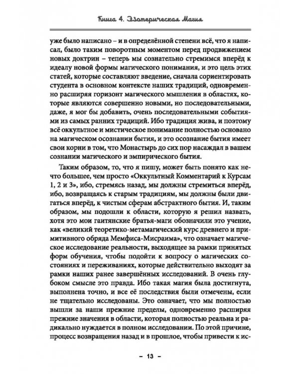 Монастырь семи лучей. Эзотерическая магия. Книга 4