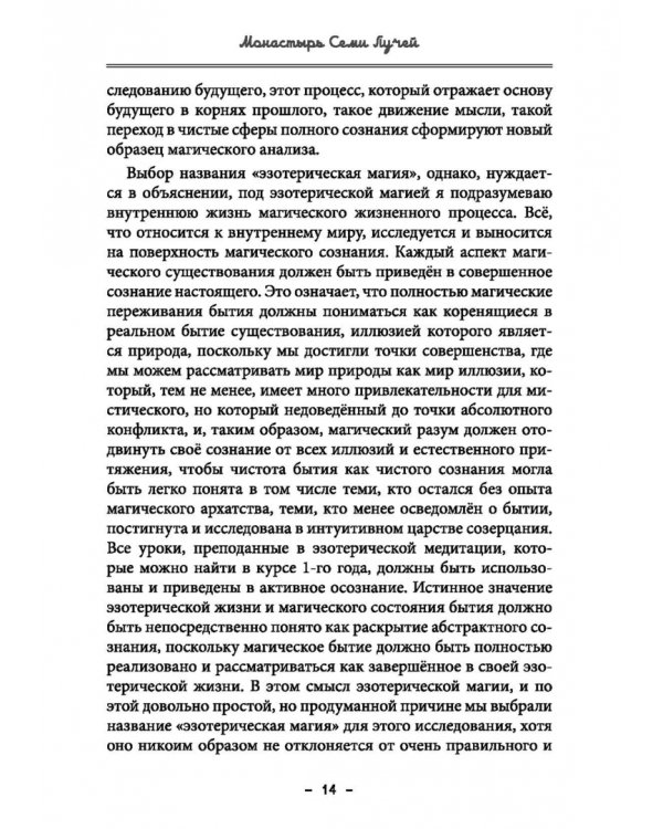 Монастырь семи лучей. Эзотерическая магия. Книга 4