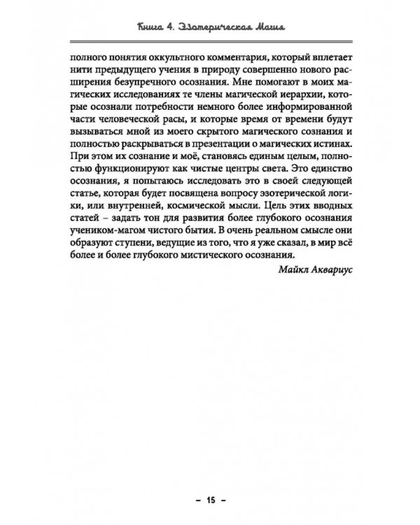 Монастырь семи лучей. Эзотерическая магия. Книга 4