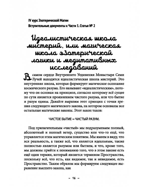 Монастырь семи лучей. Эзотерическая магия. Книга 4