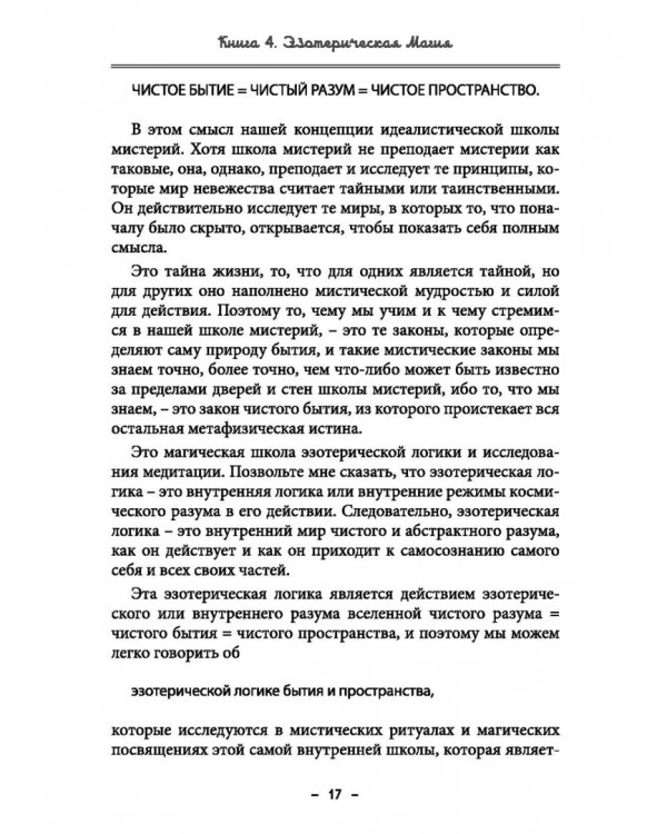 Монастырь семи лучей. Эзотерическая магия. Книга 4