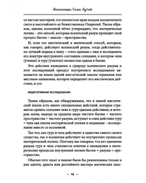 Монастырь семи лучей. Эзотерическая магия. Книга 4