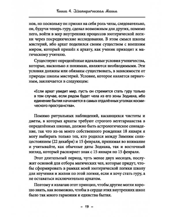 Монастырь семи лучей. Эзотерическая магия. Книга 4
