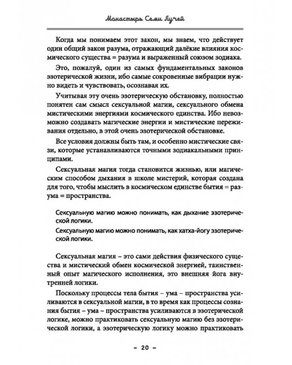 Монастырь семи лучей. Эзотерическая магия. Книга 4