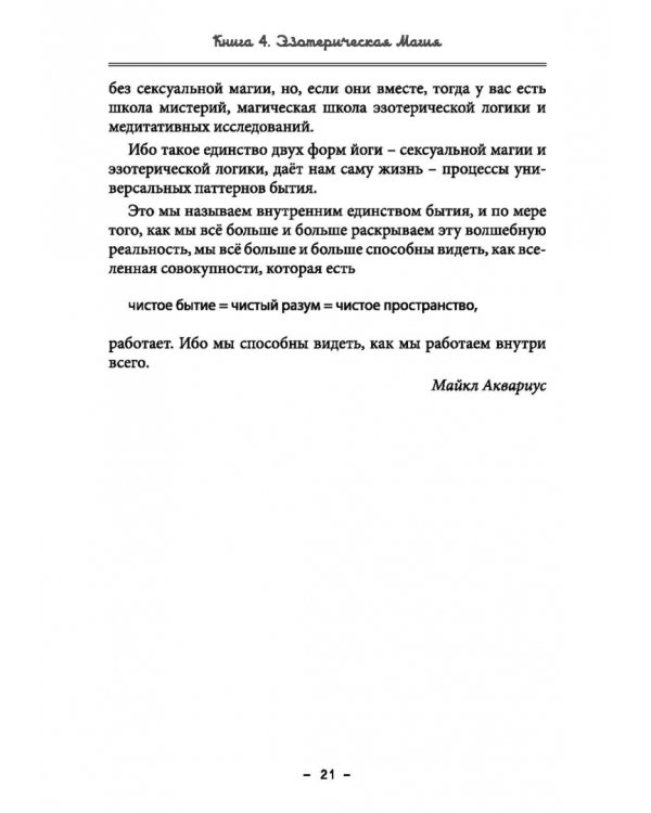 Монастырь семи лучей. Эзотерическая магия. Книга 4